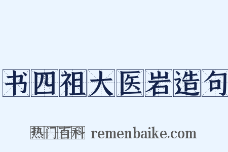 书四祖大医岩造句是什么意思的图片